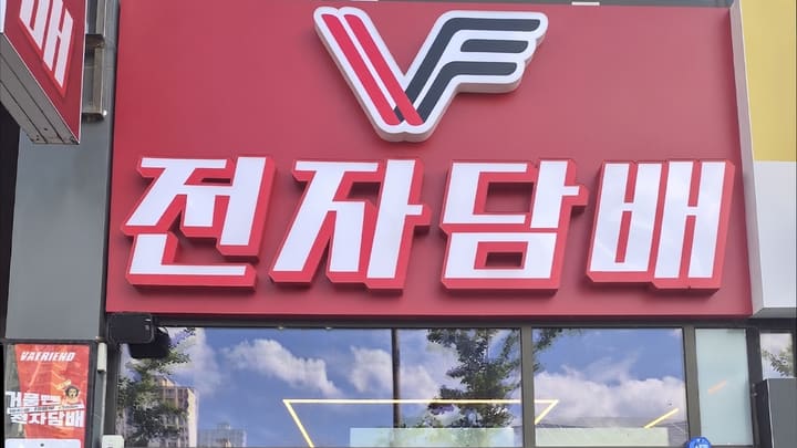 대구 달성군 현풍 전자담배 매장 베이프렌드 현풍점