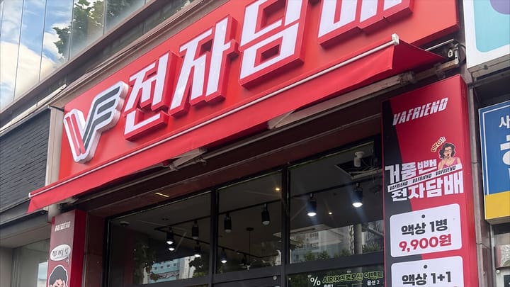 대구 수성구 수성 전자담배 매장 베이프렌드 수성점